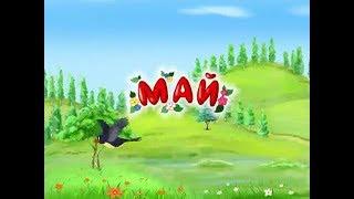 Развивающий мультфильм | Времена года | Май | Урок тётушка Сова