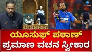 Former cricketer and TMC MP Yusuf Pathan takes oath as a member of the 18th Lok Sabha