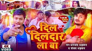 Dil Dildar La Ba | #video | दिल दिलदार ला बा | #dhananjay_dhadkan & Sanjay Dhadkan | #bhojpurisong