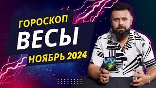 ВЕСЫ НОЯБРЬ 2024. Рунический расклад для ВЕСОВ от Шоты Арджеванидзе