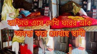 বাড়িতে এসে দেখি ঘরের একি অবস্থা করে রেখেছে/Sharmin Vlogz