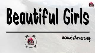 มาแรงใน TikTok ( Beautiful Girls ) แดนซ์ฟังสบายรูหู | Remix By DJ.แอ๊ะ'แอ๋