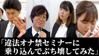 コント「違法オ○禁商法セミナーに乗り込んでぶち壊してみた(たまゆら学園コラボ)」ニッキューナナ