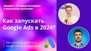 Как запускать и вести рекламу в Google Ads на международку | Вебинар с Михаилом Шакиным