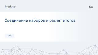 Соединение наборов данных СКД и расчет итогов