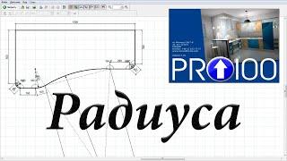 Как сделать радиусы в PRO100