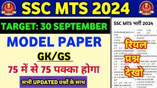 SSC MTS Gk Gs Classes 2024 | SSC MTS Gk Gs Practice Set | | SSC MTS Previous Year Gk Questions 2024