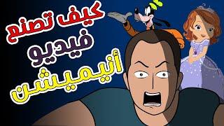 كيف تصنع فيديو انيميشن   رسوم متحركة  How to create animation videos