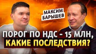 Что НОВОГО ПО НАЛОГАМ В 2025 году? Максим Барышев ПОДКАСТ Конец бизнесу