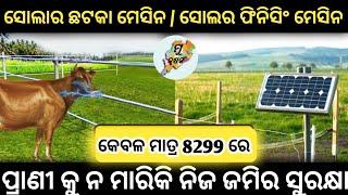 SOLAR FENCING SYSTEM | Protect your Farm without Killing Animals | Solar fence for Agricultural Land