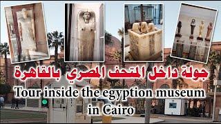 جوله في المتحف المصري بالقاهرة 2021 The Egyptian Museum in Cairo