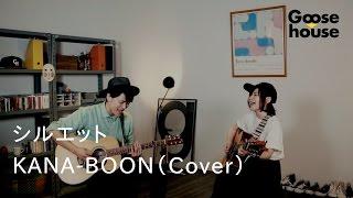 シルエット／KANA-BOON（Cover）