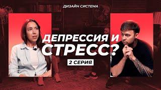 ДИЗАЙН-СИСТЕМА | Депрессия и стресс?! | Маша 2 серия