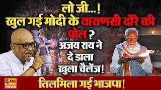 Ajay Rai ने PM Modi के वाराणसी दौरे की सारी पोल पट्टी खोल दी तो मचा हड़कंप! | UP Politics