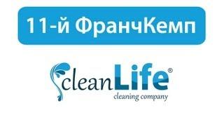 Франчайзинг "Clean Life" | 11-й ФранчКемп