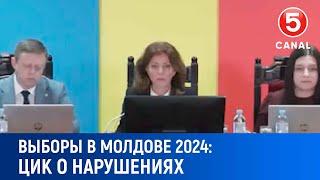 Выборы в Молдове 2024: ЦИК о нарушениях