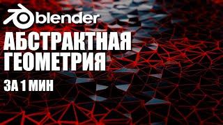 Абстрактная геометрия в Blender 2.82 | Ленивый Блендер 3d  | Ленивый урок blender 2.8