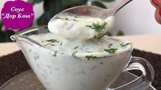 Сырный Cоус Дор Блю (Dor Blue Sauce)