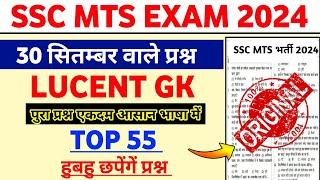 SSC MTS 30 सितम्बर वाले Gk Gs प्रश्न ये रहे  | SSC MTS Exam Paper 2024