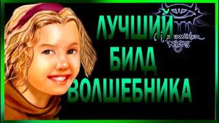 Neverwinter Nights ГАЙД | Лучший билд ВОЛШЕБНИКА / Прохождение Магом - Классы Невервинтер Найтс