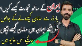 Trade With Iran|| Iran Ke Sath Trade Kese Karen||How To Iran Border Crossing