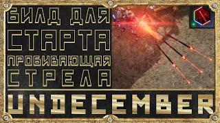 Стартовый Билд - Пробивающая Стрела - Лучник - Гайд для новичка   Undecember - Лук