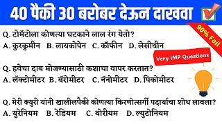 MPSC General Knowledge Questions and answers in Marathi | MPSC 2022 Most Important Questions