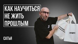 Сатья. Как научиться не жить прошлым?