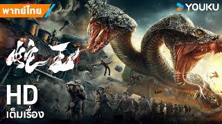 หนังพากย์ไทยราชาแห่งงู King of Snake | หนังจีน/ระทึกขวัญ/ผจญภัย/แอ็กชัน | YOUKU ภาพยนตร์