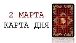 КАРТА ДНЯ НА 2 МАРТА