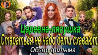 #киноновинка Царевна лягушка | пофигизм года | обзор фильма