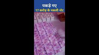 Surat Fake Currency Row: दिल्ली पहुंचा नकली नोटों का मामला, पुलिस ने पकड़े 17 करोड़ के नकली नोट