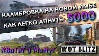 WoT Blitz | СДЕЛАТЬ ЛУЧШУЮ КАЛИБРОВКУ НА НОВОЙ ИМБЕ️ КАК ЛЕГКО АПНУТЬ 5000 РЕЙТИНГА