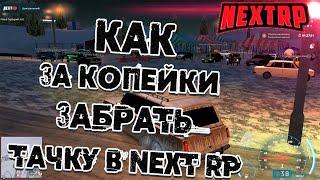 NEXT RP ОБЗОР ПРАВИЛЬНОЙ ПОКУПКИ АВТО ЗА КОПЕЙКИ!!!