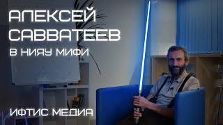 ИФТИС МЕДИА | Большое интервью с Алексеем Савватеевым