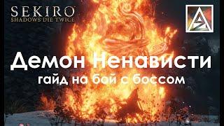 Sekiro: Shadows Die Twice. Демон Ненависти, гайд на бой с боссом.