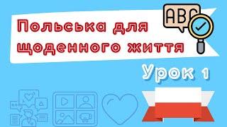 Польська для щоденного життя – Урок 1