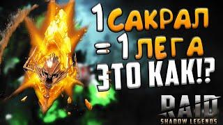 1 ОСКОЛОК = 1 ЛЕГА. Секретный способ открытия шардов | Raid Shadow Legends