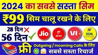 Jio, Airtel, VI, Bsnl Sim Chalu Rakhne ke liye Validity Recharge | Free Incoming Calls best Sim 2024