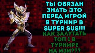 ТЫ ОБЯЗАН ЗНАТЬ ЭТО ПЕРЕД ИГРОЙ В ТУРНИРЕ! КАК ЗАЛУТАТЬ ТОП 1 В ТУРНИРЕ???ПОЛЕЗНЫЕ СОВЕТЫ! SUPER SUS