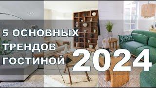 5 ОСНОВНЫХ ТРЕНДОВ ГОСТИНОЙ 2024