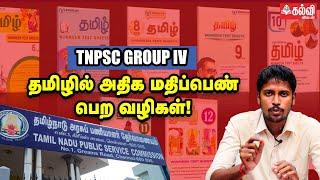TNPSC Group 4 | How to get more marks in General Tamil? | Books to Read | Tamil