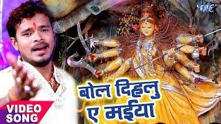 Pramod Premi Yadav का नया देवी गीत - Bol Dihatu Ae Maiya - Bhojpuri Hit Devi Geet