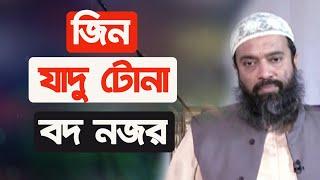 জিন যাদু টোনা বদ নজর থেকে রক্ষার উপায়। ড. আব্দুল্লাহ জাহাঙ্গীর