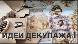 Идеи декупажа-1/Обзор материалов