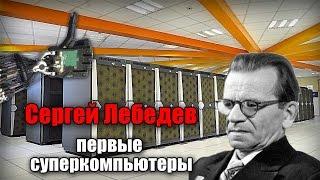 Сергей Лебедев. Первые суперкомпьютеры