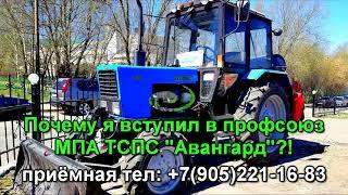 Почему я в Профсоюзе МПА ТСПС Авангард?!