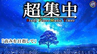 【高みを目指して】勉強に没頭できる 落ち着くピアノ音楽 ポモドーロタイマー 2時間集中 願いはきっと叶う！【七夕】