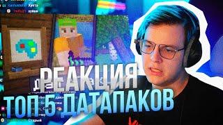 ПЯТЕРКА СМОТРИТ : ТОП 5 ДАТАПАКОВ МАЙНКРАФТ | НАРЕЗКА СТРИМА 5OPKA