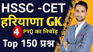 Haryana Gk top 150 PYQ Question । HSSC गत वर्ष में पूछे गए प्रश्न #hssc #haryana_gk #hssccet